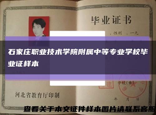 石家莊職業技術學院附屬中等專業學校畢業證樣本縮略圖