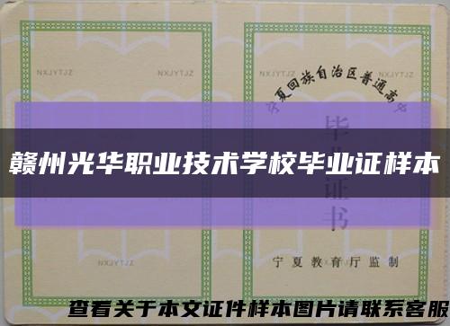 贛州光華職業技術學校畢業證樣本縮略圖
