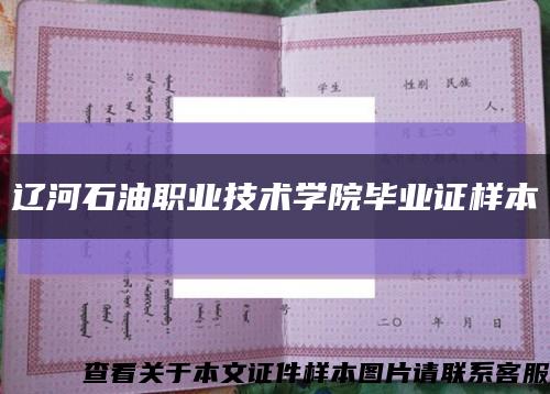 遼河石油職業技術學院畢業證樣本縮略圖