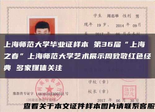 上海師范大學畢業證樣本 第36屆“上海之春”上海師范大學藝術展示周致敬紅色經典 多家媒體關注縮略圖