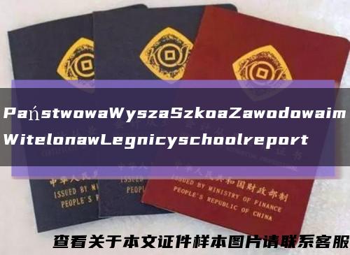 PaństwowaWyszaSzkoaZawodowaimWitelonawLegnicyschoolreport縮略圖