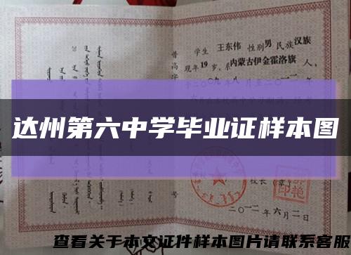 達州第六中學畢業證樣本圖縮略圖