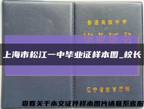 上海市松江一中畢業證樣本圖_校長縮略圖