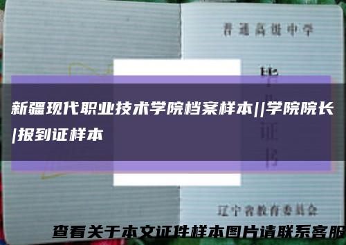 新疆現代職業技術學院檔案樣本||學院院長|報到證樣本縮略圖