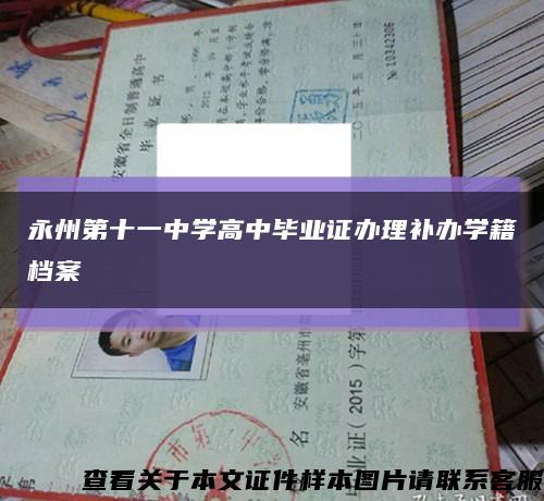 永州第十一中學高中畢業證辦理補辦學籍檔案縮略圖