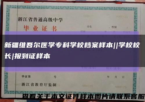 新疆維吾爾醫學?？茖W校檔案樣本||學校校長|報到證樣本縮略圖