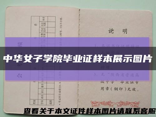 中華女子學院畢業證樣本展示圖片縮略圖
