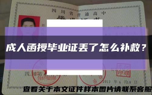 成人函授畢業證丟了怎么補救？縮略圖