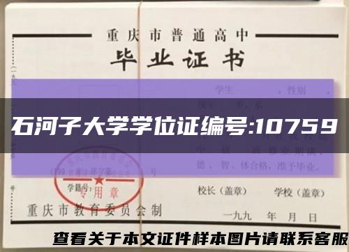 石河子大學學位證編號:10759縮略圖