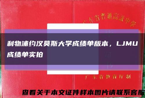 利物浦約漢莫斯大學成績單版本，LJMU成績單實拍縮略圖