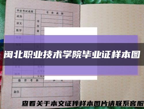 閩北職業技術學院畢業證樣本圖縮略圖