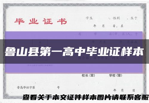 魯山縣第一高中畢業證樣本縮略圖