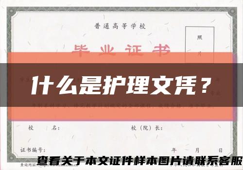 什么是護理文憑？縮略圖