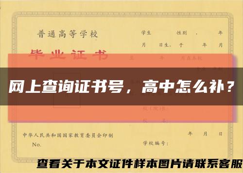 網上查詢證書號，高中怎么補？縮略圖