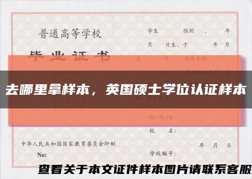 去哪里拿樣本，英國碩士學位認證樣本縮略圖