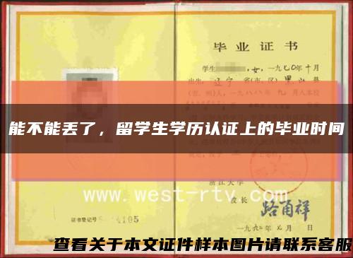 能不能丟了，留學生學歷認證上的畢業時間縮略圖