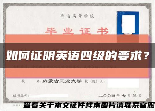 如何證明英語四級的要求？縮略圖