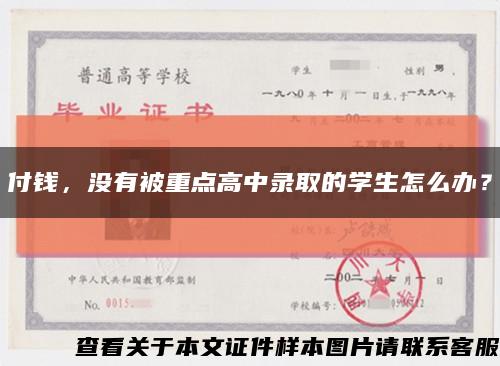 付錢，沒有被重點高中錄取的學生怎么辦？縮略圖