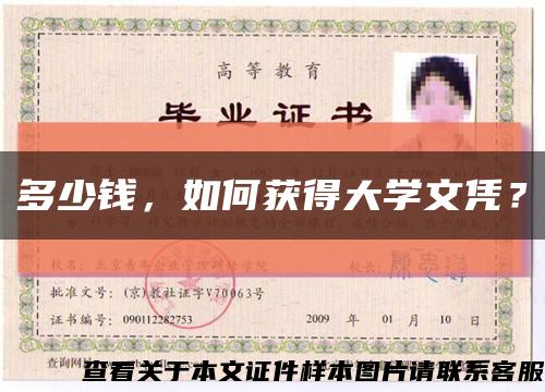 多少錢，如何獲得大學文憑？縮略圖