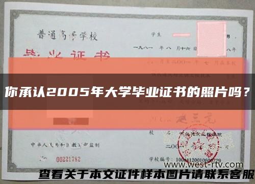 你承認2005年大學畢業證書的照片嗎？縮略圖