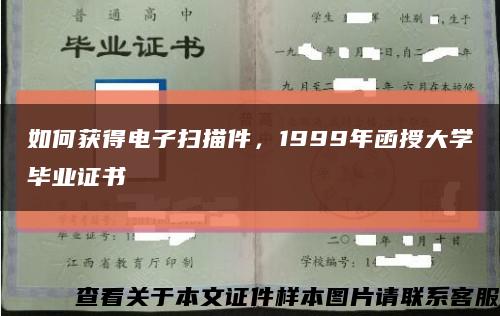 如何獲得電子掃描件，1999年函授大學畢業證書縮略圖