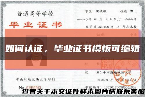 如何認證，畢業證書模板可編輯縮略圖