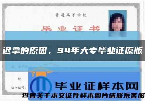 遲拿的原因，94年大專畢業證原版縮略圖