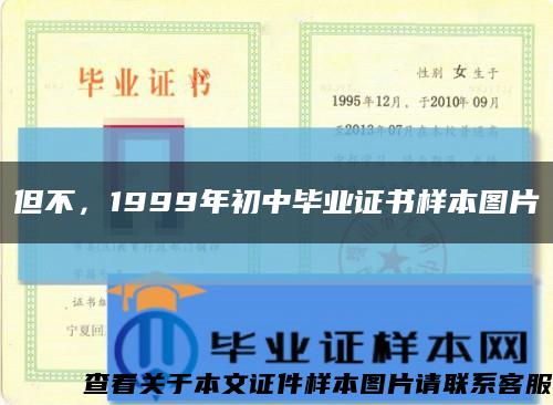 但不，1999年初中畢業證書樣本圖片縮略圖