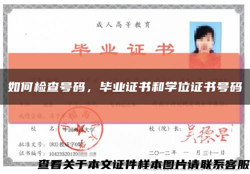 如何檢查號碼，畢業證書和學位證書號碼縮略圖
