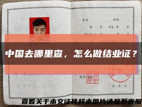 中國去哪里查，怎么做結業證？縮略圖