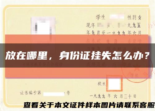 放在哪里，身份證掛失怎么辦？縮略圖