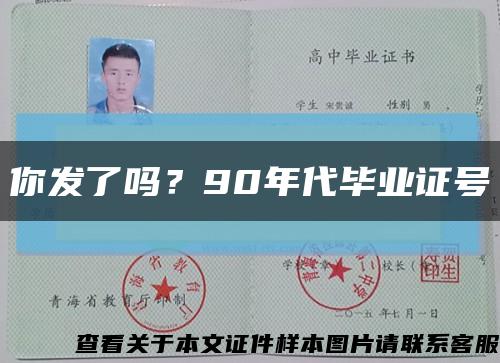 你發了嗎？90年代畢業證號縮略圖