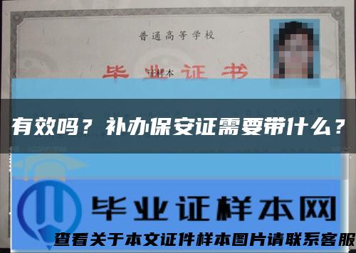 有效嗎？補辦保安證需要帶什么？縮略圖