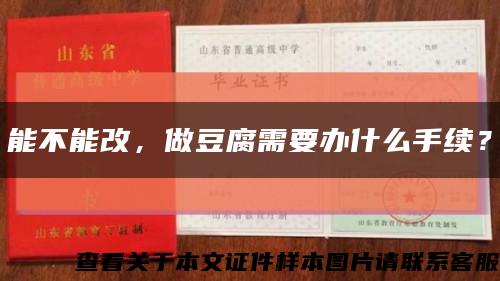 能不能改，做豆腐需要辦什么手續？縮略圖