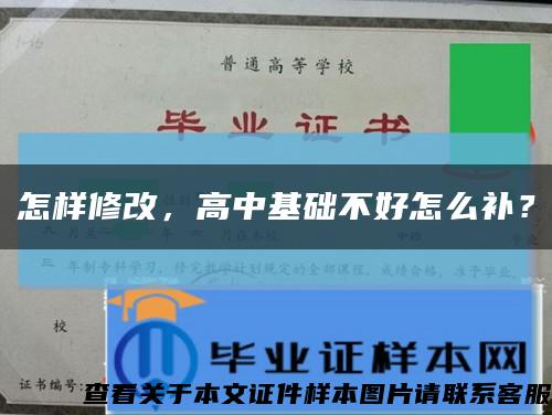 怎樣修改，高中基礎不好怎么補？縮略圖