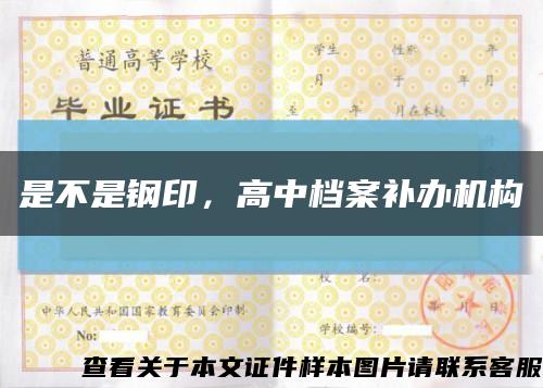 是不是鋼印，高中檔案補辦機構縮略圖