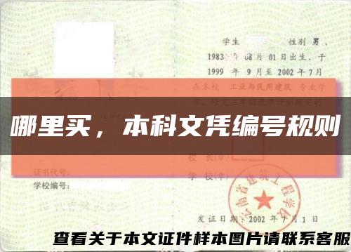 哪里買，本科文憑編號規則縮略圖