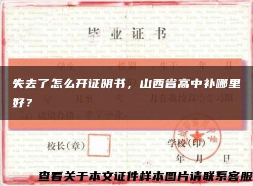 失去了怎么開證明書，山西省高中補哪里好？縮略圖
