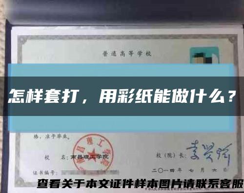 怎樣套打，用彩紙能做什么？縮略圖