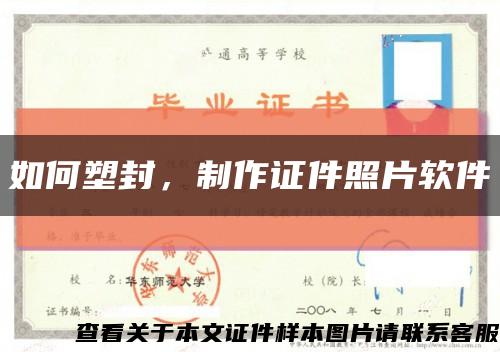 如何塑封，制作證件照片軟件縮略圖