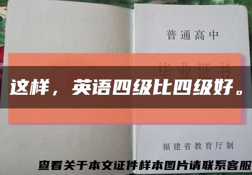 這樣，英語四級比四級好?？s略圖