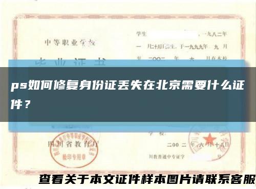 ps如何修復身份證丟失在北京需要什么證件？縮略圖