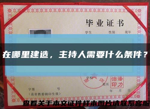 在哪里建造，主持人需要什么條件？縮略圖