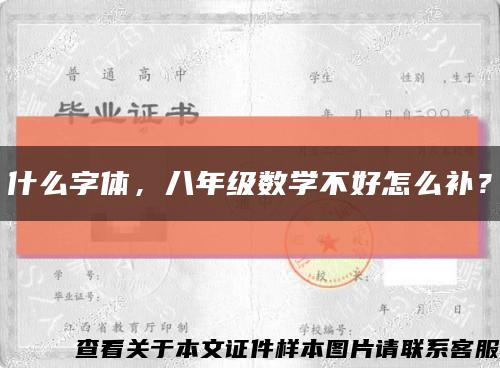 什么字體，八年級數學不好怎么補？縮略圖