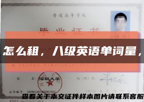怎么租，八級英語單詞量，縮略圖