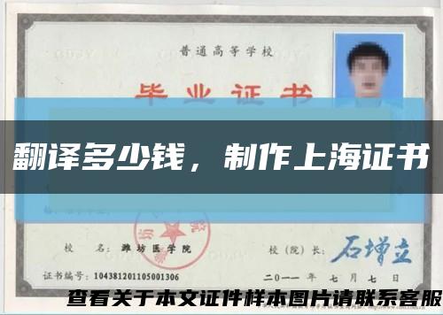 翻譯多少錢，制作上海證書縮略圖