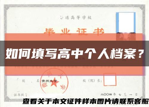 如何填寫高中個人檔案？縮略圖