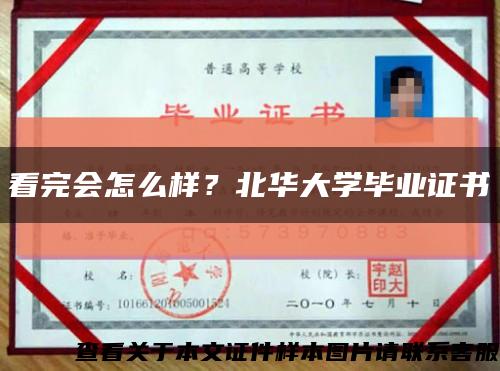 看完會怎么樣？北華大學畢業證書縮略圖