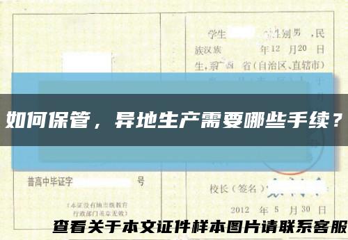 如何保管，異地生產需要哪些手續？縮略圖