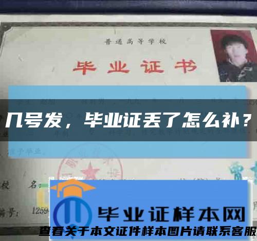 幾號發，畢業證丟了怎么補？縮略圖